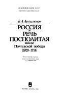 Россия и Речь Посполитая после Полтавской победы (1709-1714)