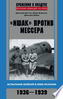 «Ишак» против мессера. Испытание войной в небе Испании. 1936–1939