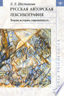 Русская авторская лексикография: Теория, история, современность