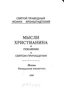 Мысли христианина о покаянии и Святом Причащении