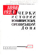 Очерки истории большевитских организаций Дона