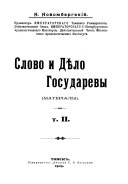 Слово и дело государевы: Процессы до издания Уложения Алексея Михайловича 1649 года