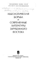 Идеологическая борьба и современные литературы зарубежного Востока