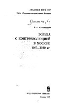 Борьба с контрреволюцией в Москве, 1917-1920 гг