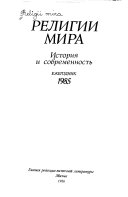 Религии мира