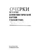 Очерки истории Коммунистической партии Узбекистана