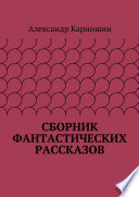 Сборник фантастических рассказов