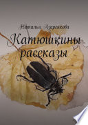 Катюшкины рассказы