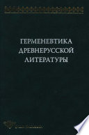 Герменевтика древнерусской литературы. Сборник 11