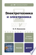 Электротехника и электроника 2-е изд., испр. и доп. Учебник для бакалавров