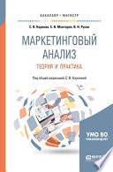 Маркетинговый анализ. Теория и практика. Учебное пособие для бакалавриата и магистратуры