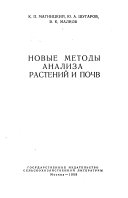 Новые методы анализа растений и почв