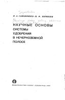 Научные основы системы удобрения в нечерноземной полосе