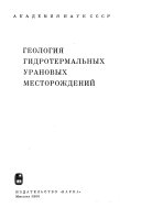 Геология гидротермальных урановых месторождений