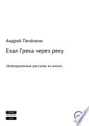 Ехал Грека через реку