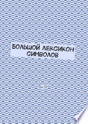 Большой лексикон символов. Том 24