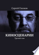 Киносценарии. Третий том