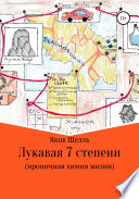 Лукавая 7 степени (ироничная химия жизни)