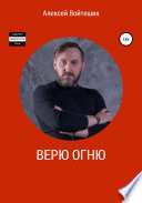 Верю Огню