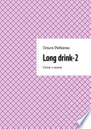 Long drink-2. Стихи и проза