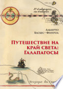 Путешествие на край света: Галапагосы