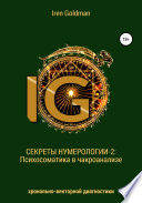 Секреты нумерологии-2: Психосоматика в чакроанализе хронально-векторной диагностики