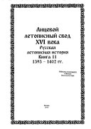 Лицевой летописный свод XVI века: 1393-1402 гг