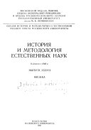 История и методология естественных наук