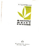 Факторы жизни растений