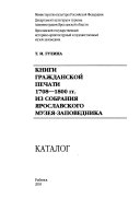 Книги гражданской печати 1708-1800 гг. из собрания Ярославского музея-заповедника