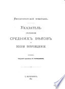 Указатель отдѣления средних вѣков и эпохи возрождения