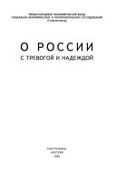 О России с тревогой и надеждой