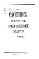 Сборник Русского исторического общества