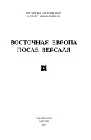 Восточная Европа после Версаля