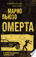 Омерта