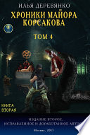 Хроники майора Корсакова. Том 4. Книга вторая