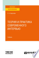 Теория и практика современного интервью. Учебник для вузов