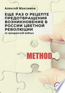 Еще раз о рецепте предотвращения возникновения в России цветной революции (и гражданской войны)