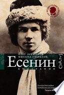 Сергей Есенин. Биография