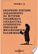 Обозрение критики Ходаковского на Историю Российского Государства, сочиненную Николаем Михайловичем Карамзиным