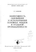Ėffektivnostʹ obnovlenii͡a i ispolʹzovanii͡a osnovnykh fondov v ugolʹnoĭ promyshlennosti