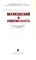 Маяковский и современность