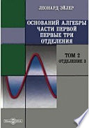 Оснований алгебры части первой первые три отделения