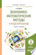 Экономико-математические методы и моделирование. Учебник и практикум для бакалавриата и магистратуры