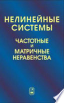 Нелинейные системы. Частотные и матричные неравенства