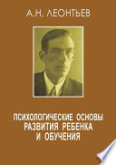 Психологические основы развития ребенка и обучения (сборник)