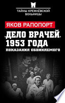 «Дело врачей» 1953 года. Показания обвиняемого