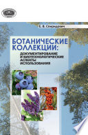 Ботанические коллекции: документирование и биотехнологические аспекты использования
