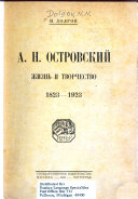 А. Н. Островский, жизнь и творчество 1823-1923