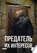 Предатель их интересов